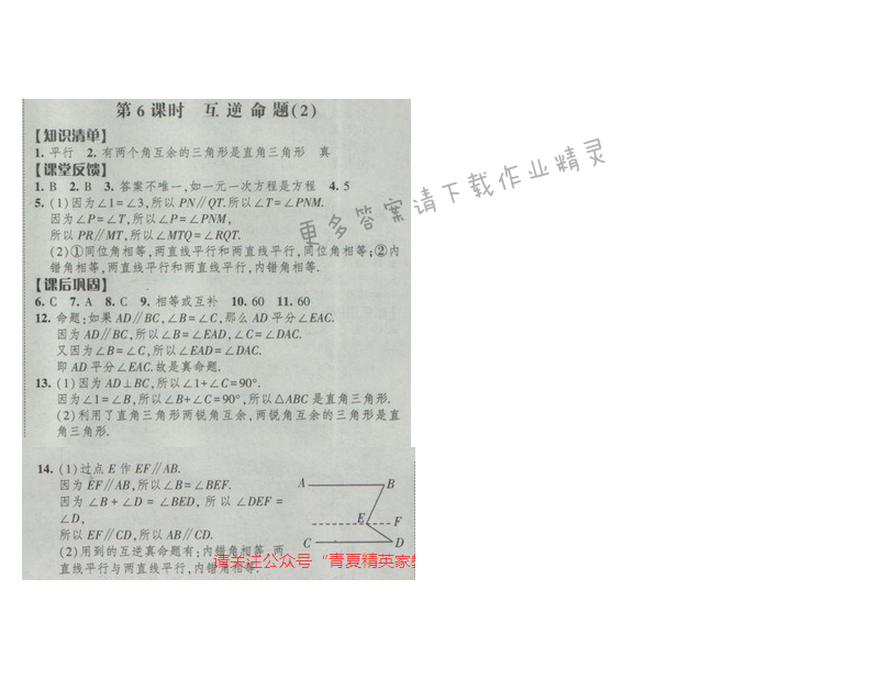 2017经纶学典新课时作业七年级数学下册江苏版第十二章 第6课时 互逆命题（2）