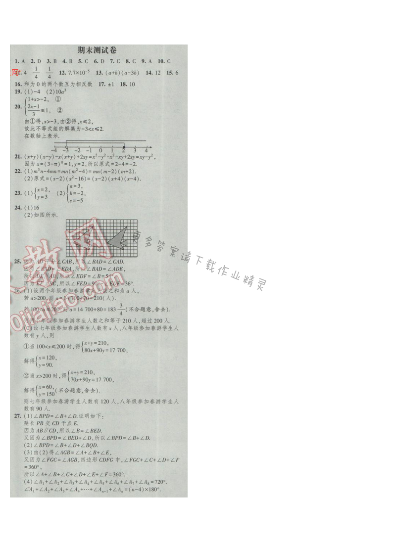 2017经纶学典新课时作业七年级数学下册江苏版期末测试卷