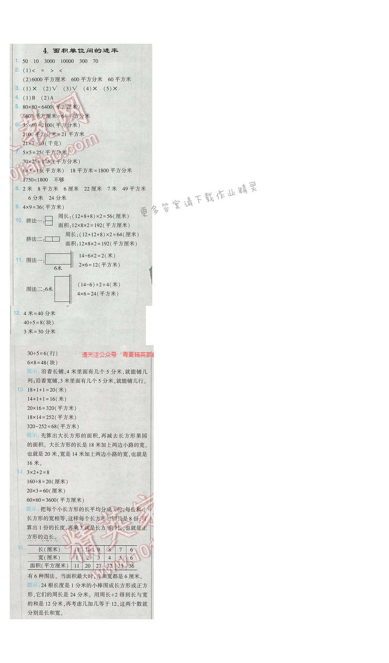 2017经纶学典学霸三年级数学【江苏版】第六单元4.面积单位间的进率