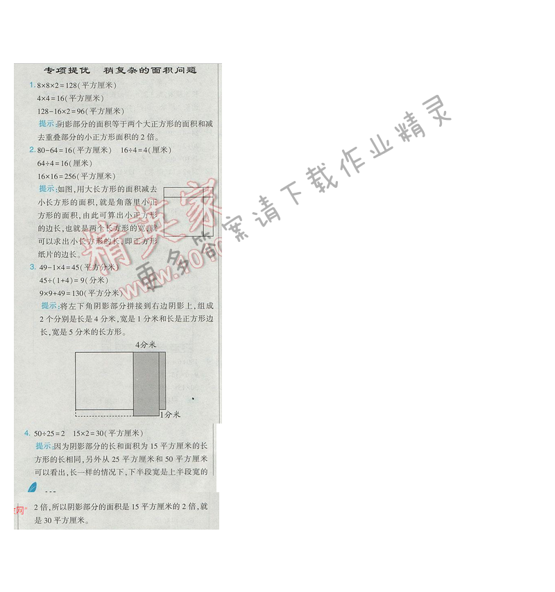 2017经纶学典学霸三年级数学【江苏版】专项提优 稍复杂的面积问题