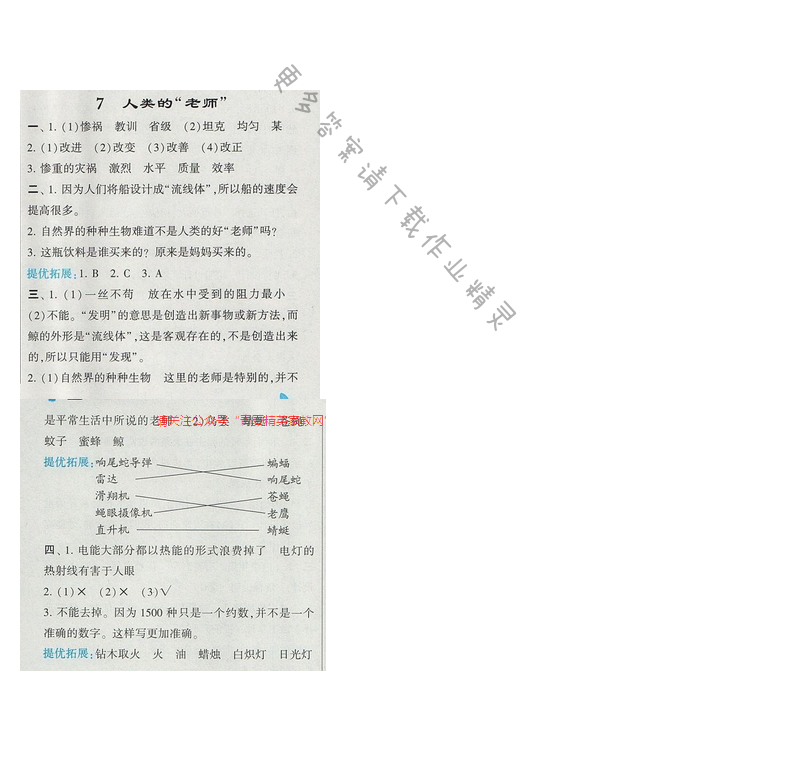 2017经纶学典学霸四年级语文【江苏版】7 人类的“老师