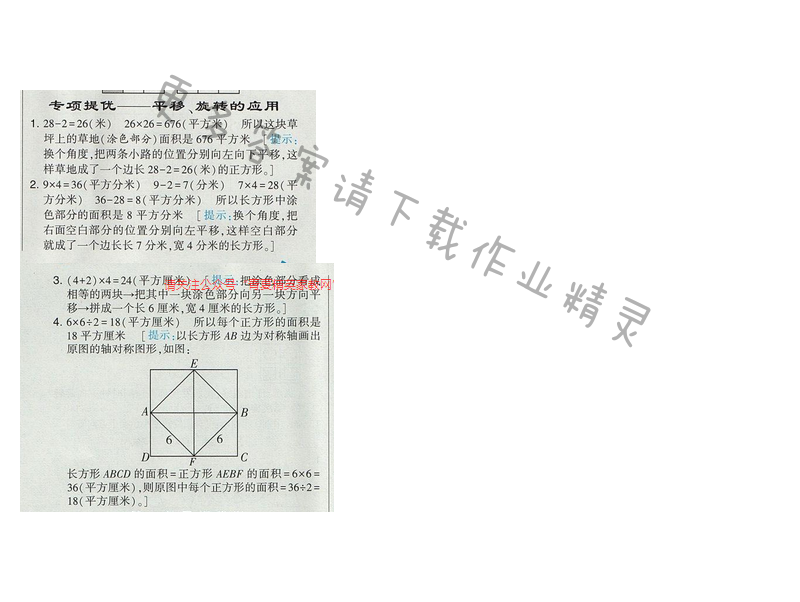 2017经纶学典学霸四年级数学【江苏版】专项提优 平移、旋转的应用