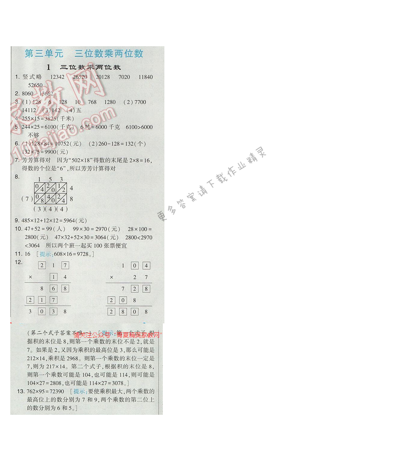 2017经纶学典学霸四年级数学【江苏版】第三单元1.三位数乘两位数