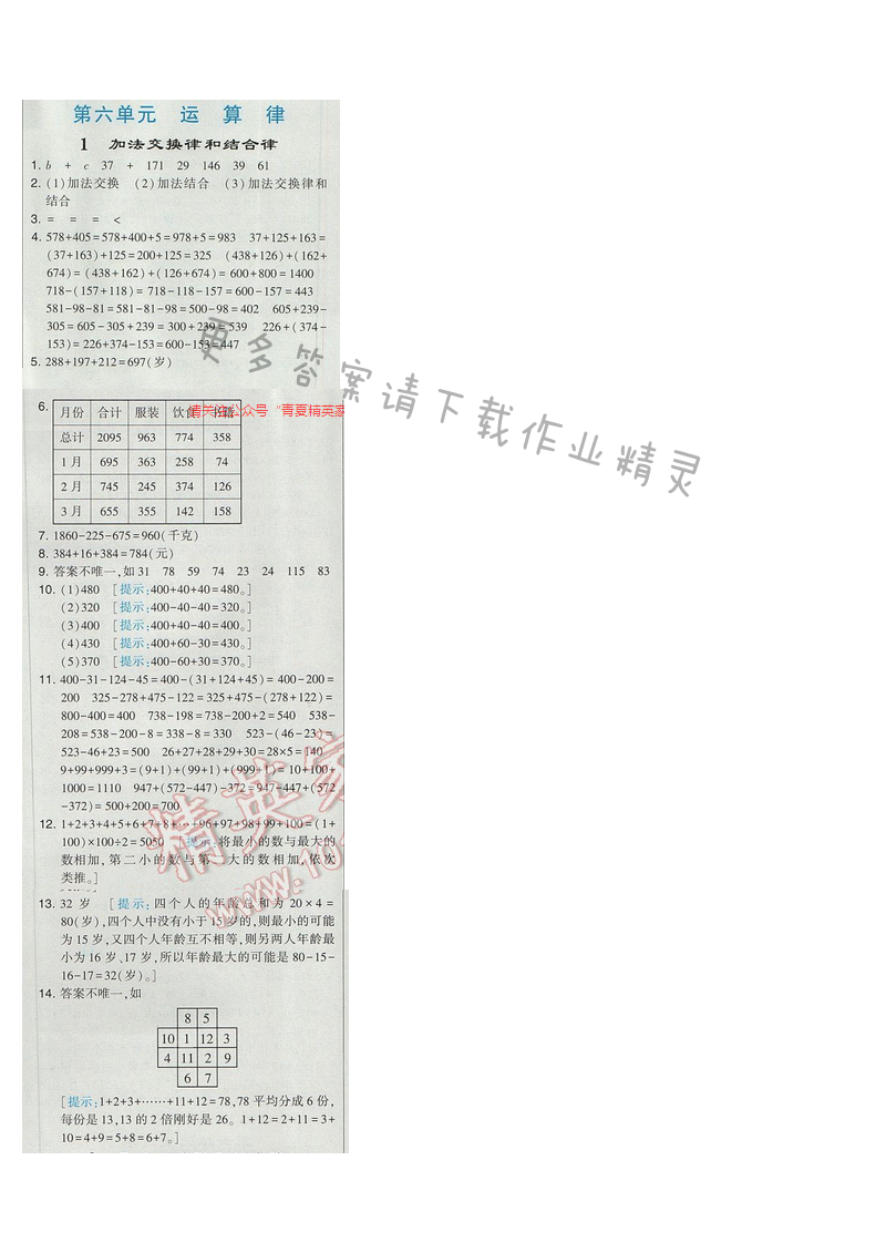 2017经纶学典学霸四年级数学江苏版  第六单元1.加法交换律和结合律