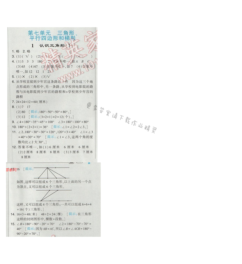 2017经纶学典学霸四年级数学【江苏版】第七单元1.认识三角形（1）