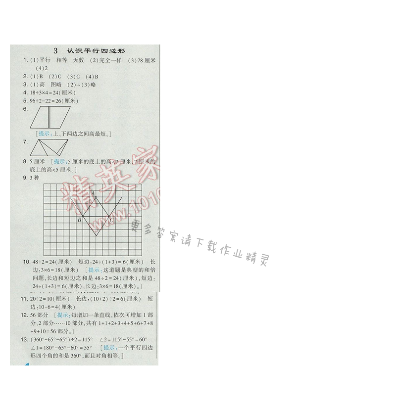 2017经纶学典学霸四年级数学【江苏版】第七单元3.认识平行四边形