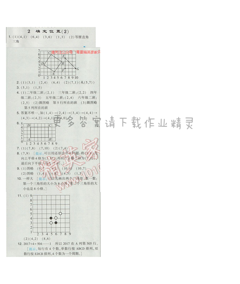 2017经纶学典学霸四年级数学【江苏版】第八单元2.确定位置（2）