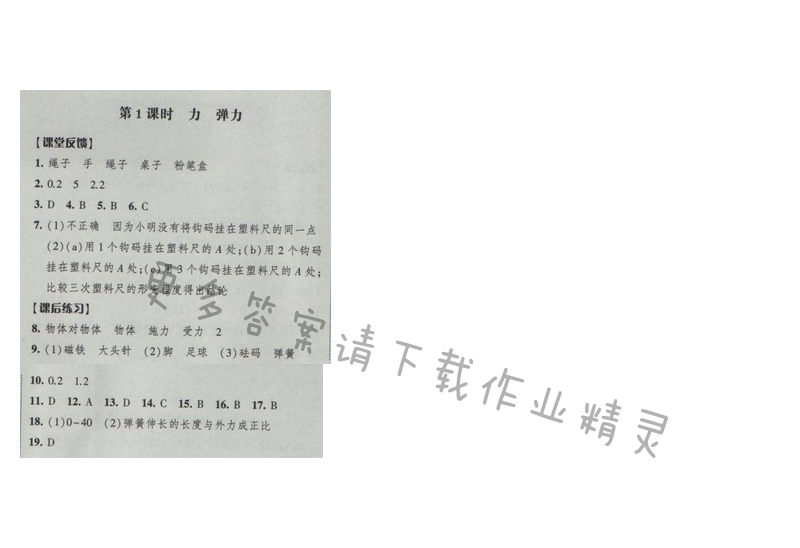 2017年经纶学典新课时作业八年级物理下册江苏版第八章 第1课时 力 弹力