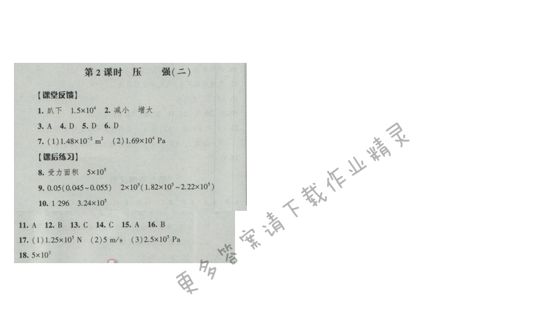 2017年经纶学典新课时作业八年级物理下册江苏版第十章 第2课时 压强（二）