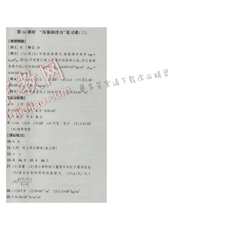 2017年经纶学典新课时作业八年级物理下册江苏版第十章 第14课时 “压强和浮力”复...