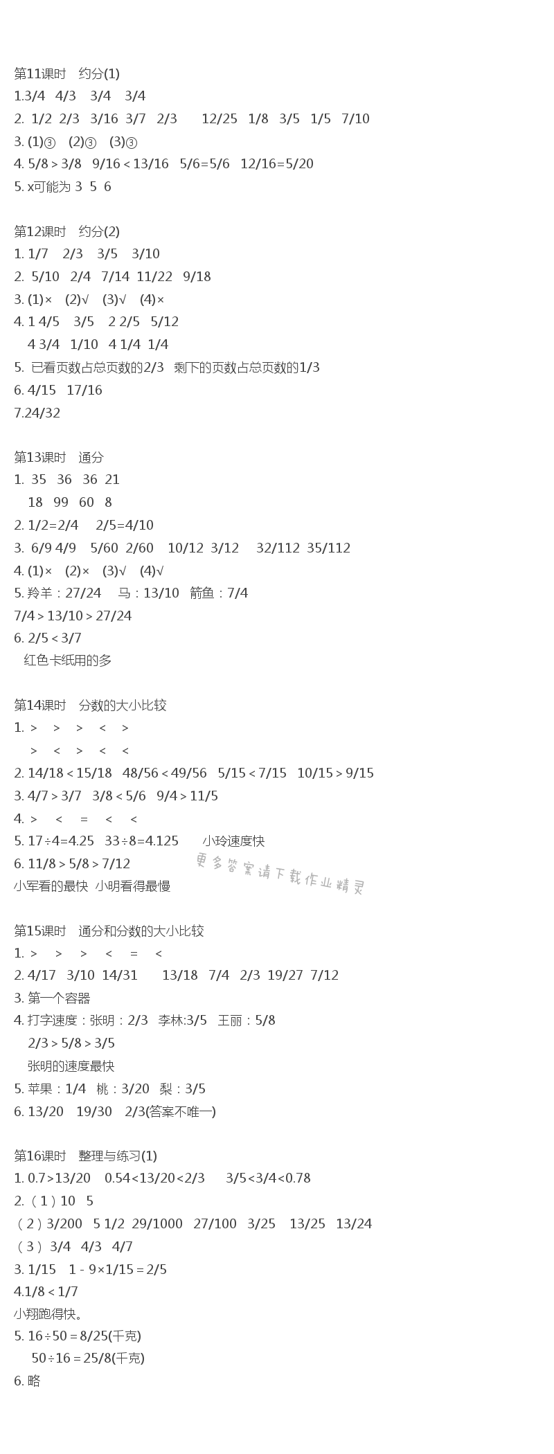 第四单元 分数的意义和性质11-16课时