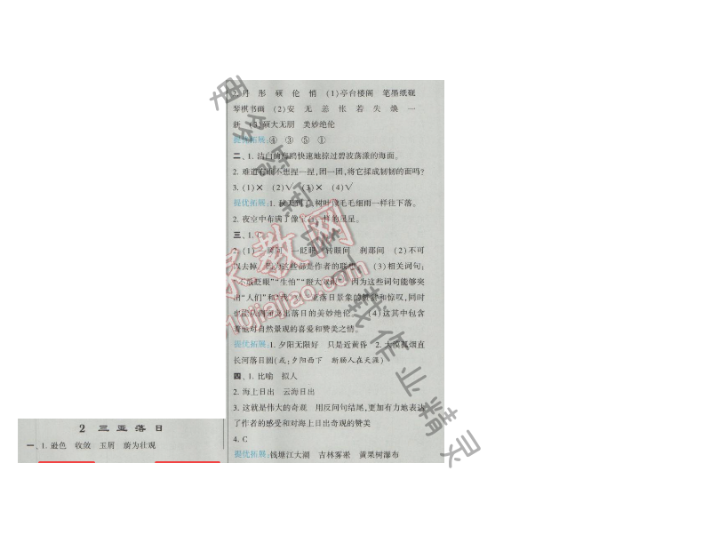 2017经纶学典学霸六年级语文下册2 三亚落日