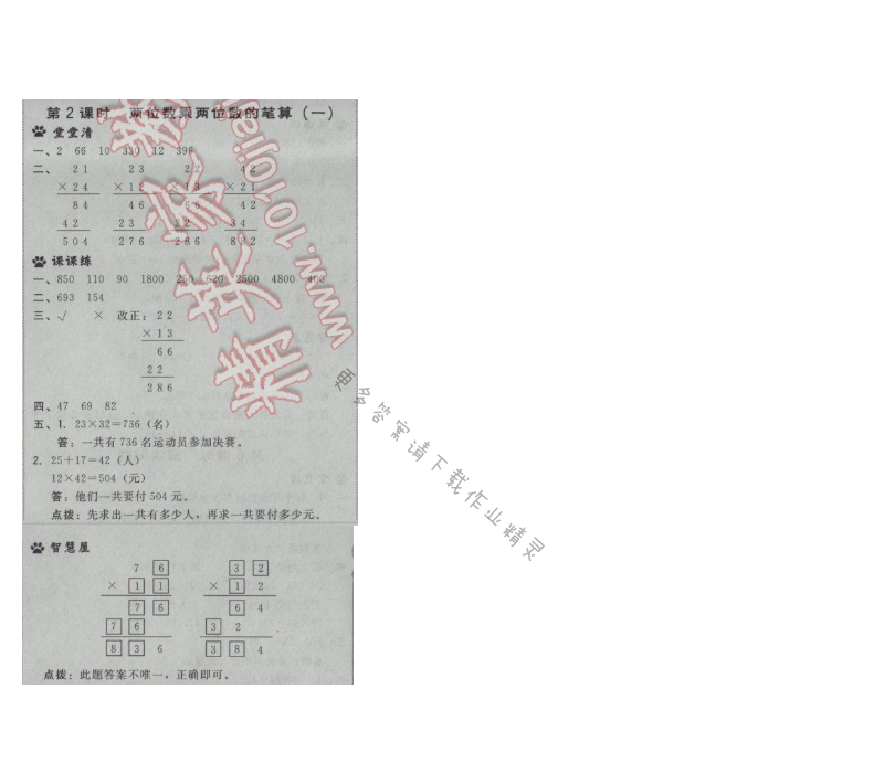 2017年综合应用创新题典中点三年级数学下册苏教版第一单元 第2课时 两位数乘两位...