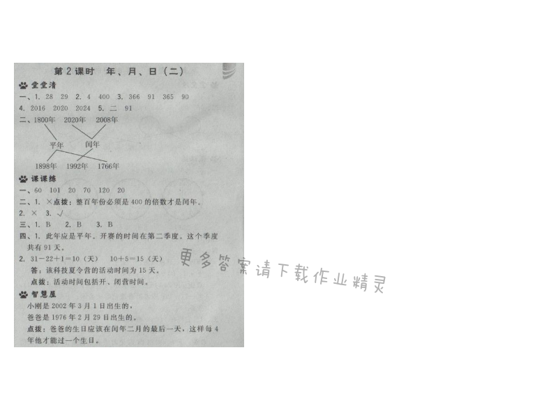 2017年综合应用创新题典中点三年级数学下册苏教版第五单元 第2课时 年、月、日（二）