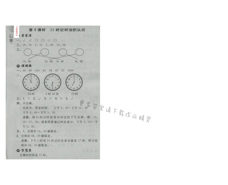 2017年综合应用创新题典中点三年级数学下册苏教版第五单元 第4课时 24时计时法的认识