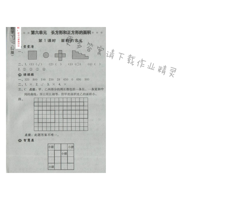 2017年综合应用创新题典中点三年级数学下册苏教版第六单元 第1课时 面积的含义