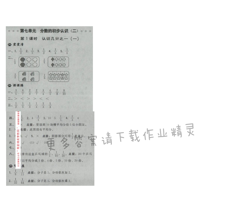 2017年综合应用创新题典中点三年级数学下册苏教版第七单元 第1课时 认识几分之一...