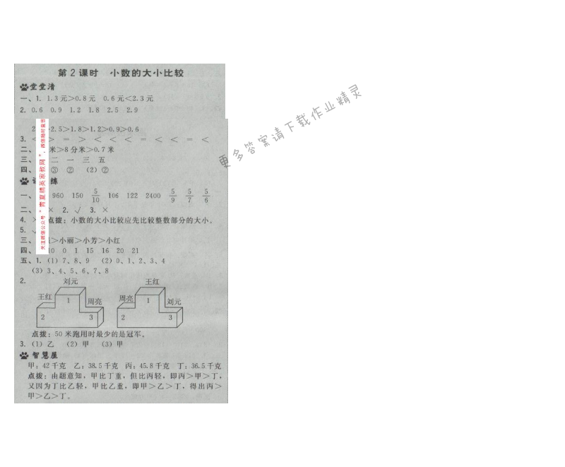 2017年综合应用创新题典中点三年级数学下册苏教版第八单元 第2课时 小数的大小比较