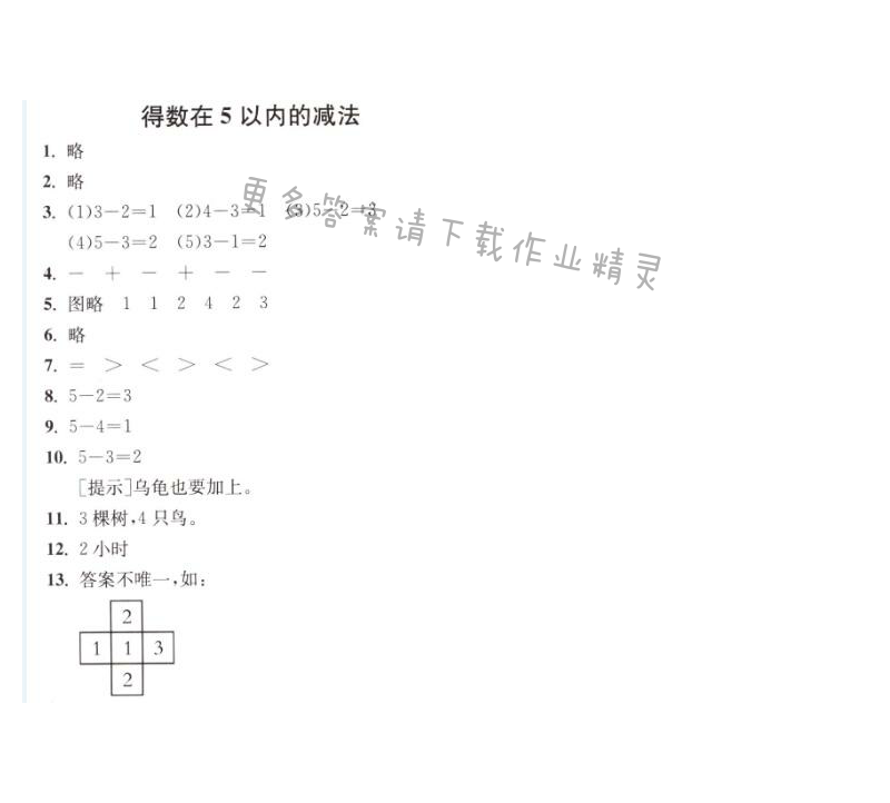 得数在5以内的减法