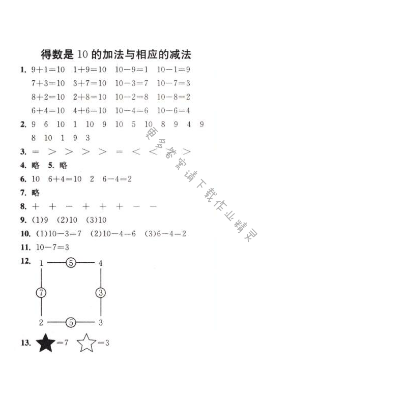 得数是10的加法与相应的减法