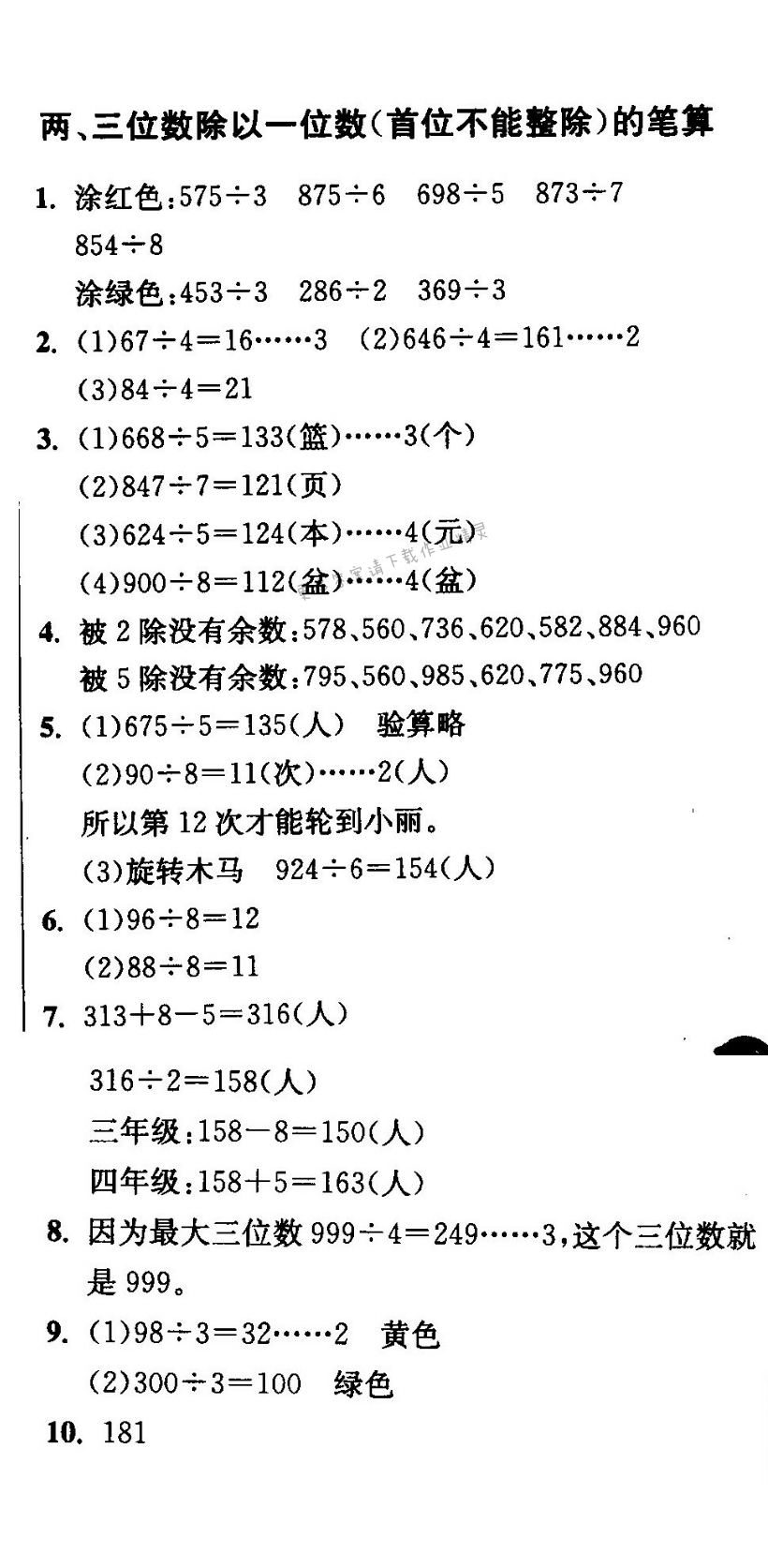 两、三位数除以一位数(首位不能整除)的笔算