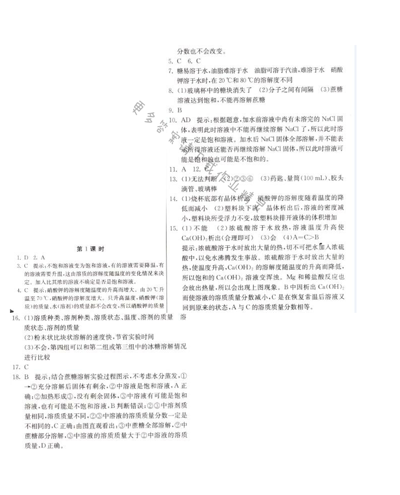 物质的溶解性第1课时