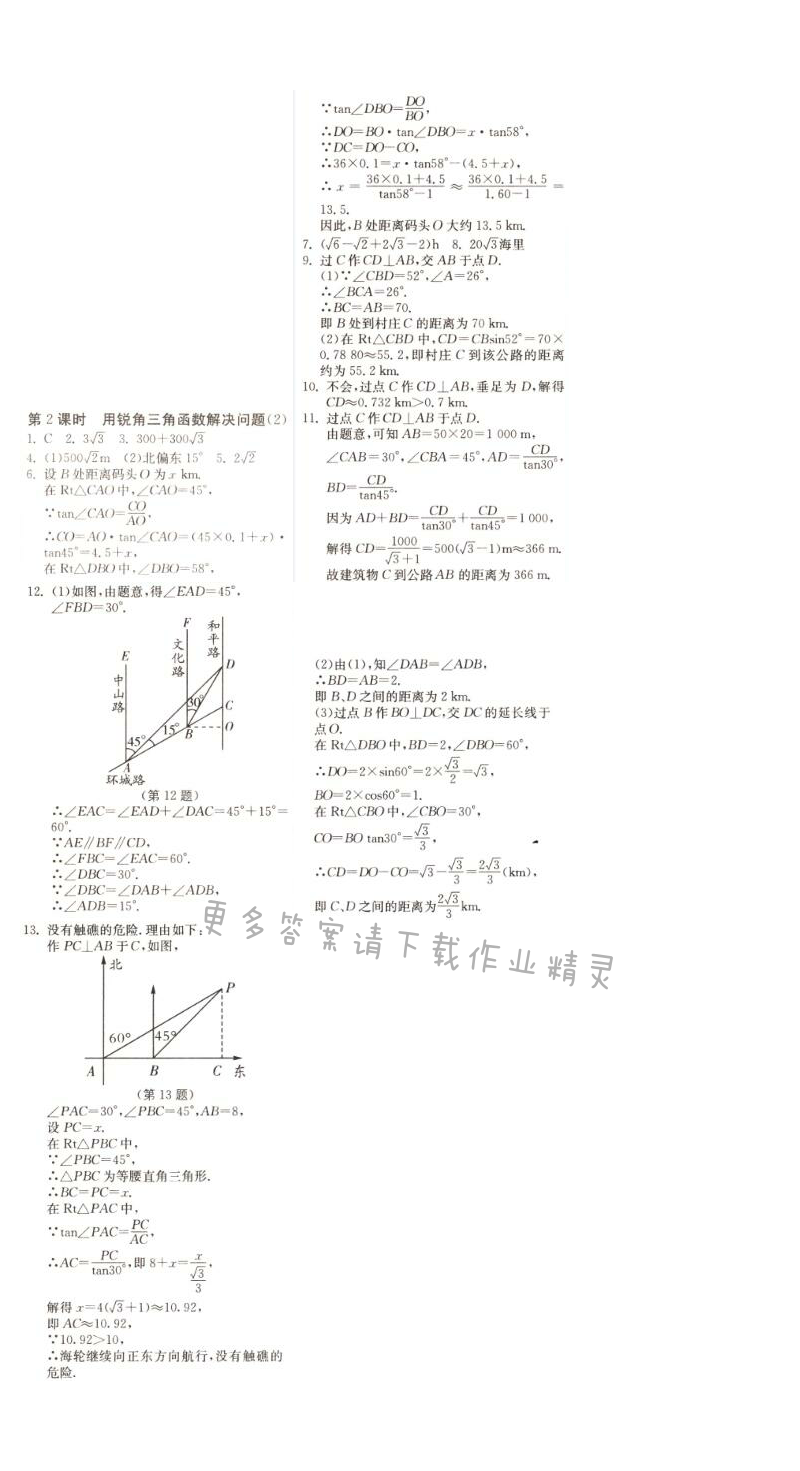 用锐角三角函数解决问题（2）