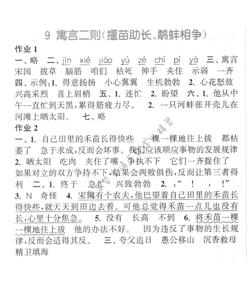 寓言两则（揠苗助长、鹬蚌相争） 通城学典课时作业答案