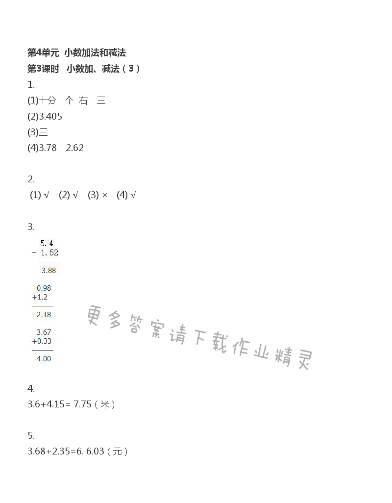 第4单元 第3课时 小数加、减法（3）