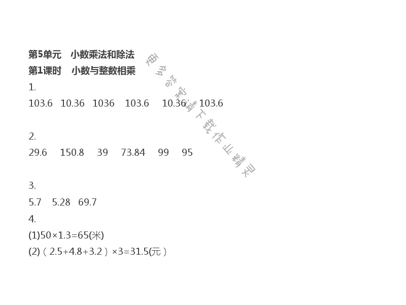 第5单元 第1课时 小数与整数相乘