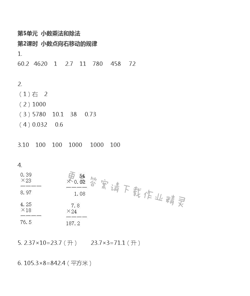 第5单元 第2课时 小数点向右移动的规律