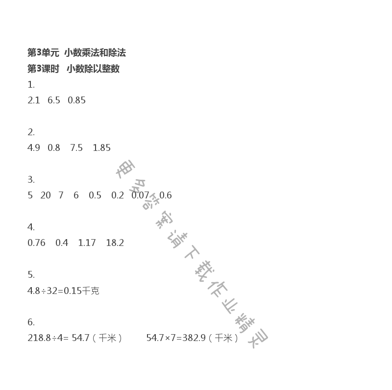 第5单元 第3课时 小数除以整数