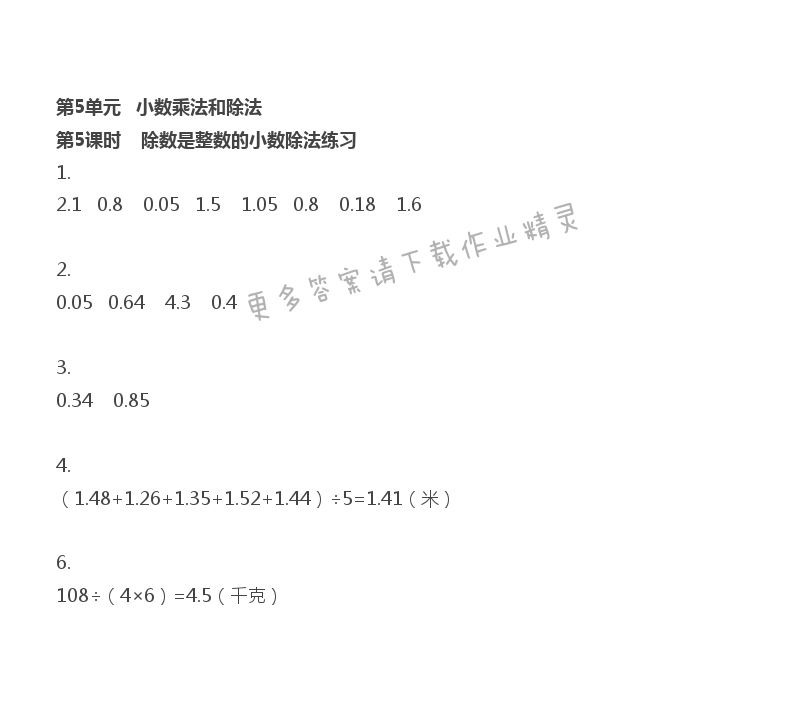 第5单元 第5课时 除数是整数的小数除法练习