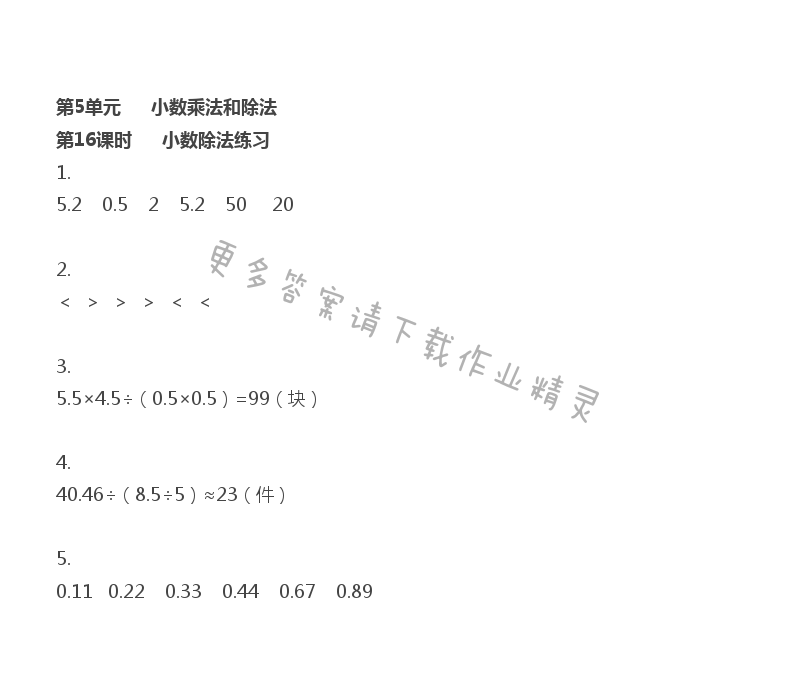 第5单元 第16课时 小数除法练习