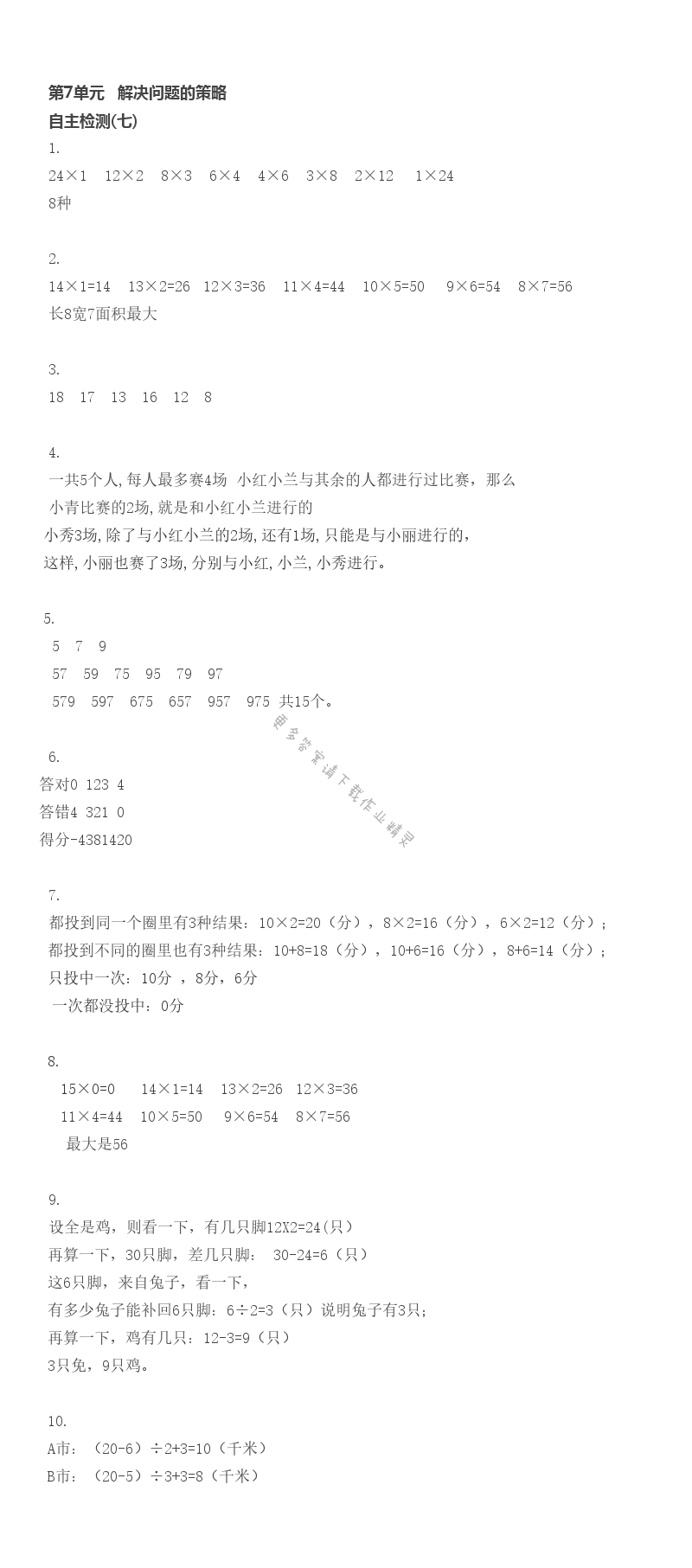 第7单元 自主检测(七)