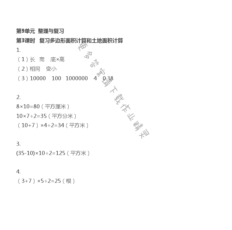 第9单元 第3课时 复习多边形面积计算和土地面积及计算