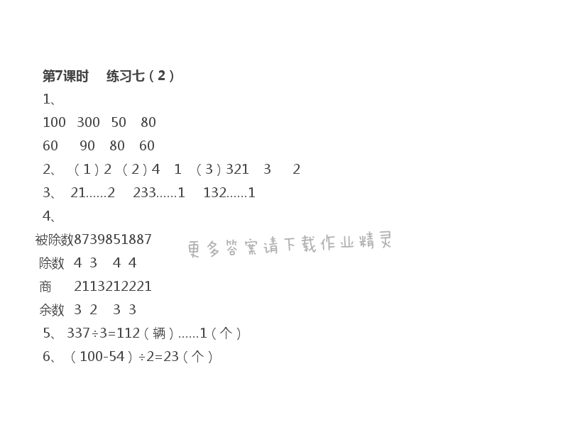 第4单元 第7课时 练习七（2）