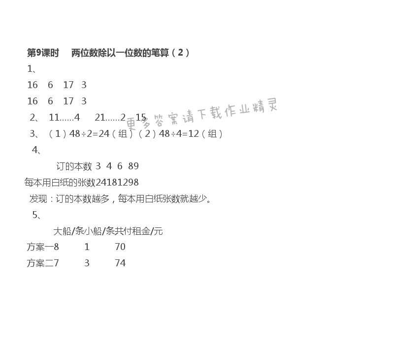 第4单元 第9课时 两位数除以一位数的笔算（2）