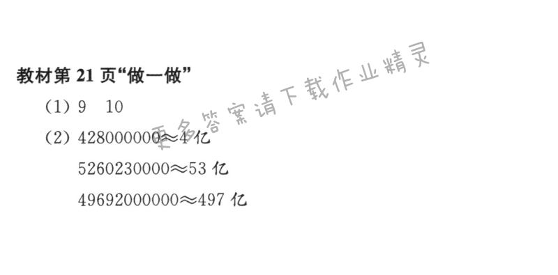 教材第21页“做一做”