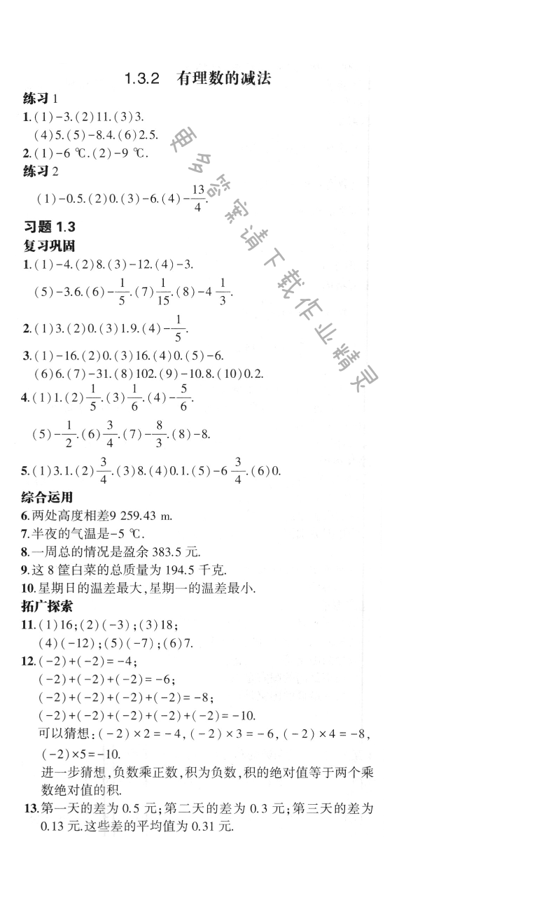 1.3.2 有理数的减法