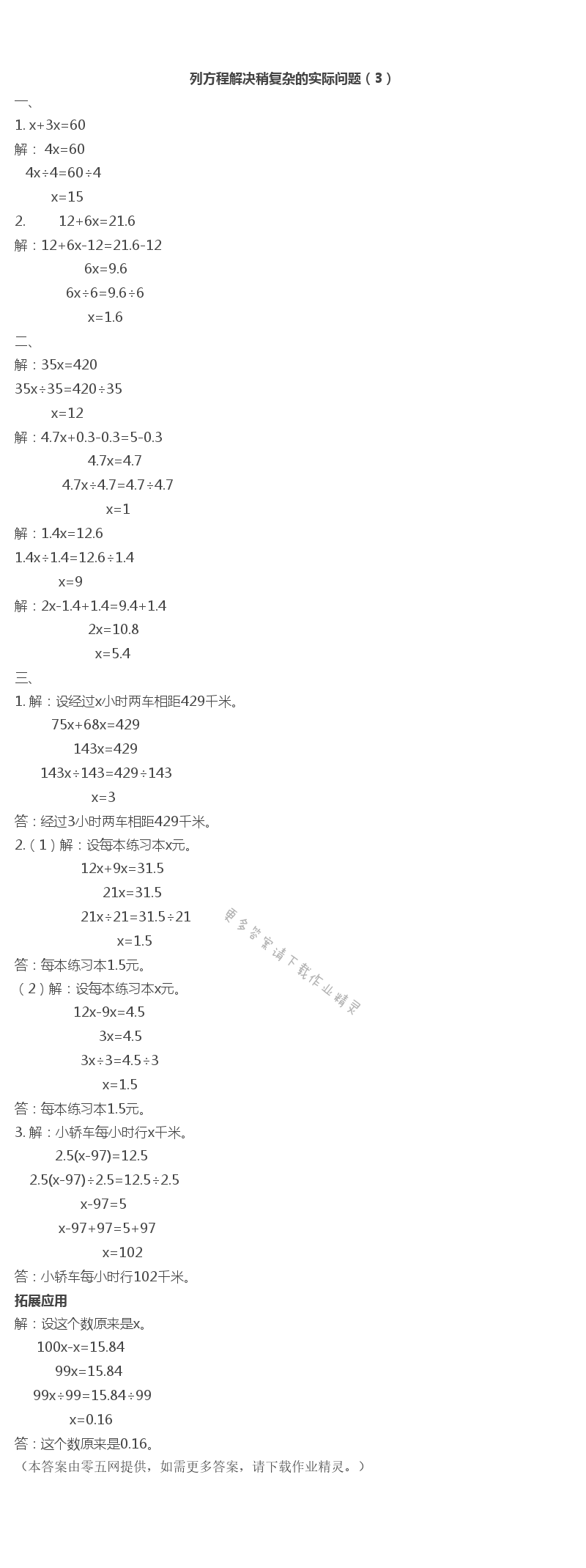 一 简易方程 - 列方程解决稍复杂的实际问题（3）