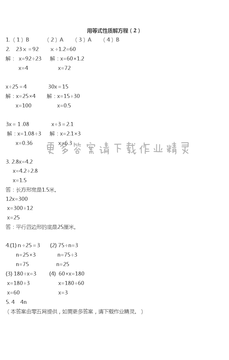 一  简易方程 - 用等式性质解方程（2）