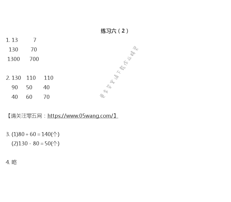 六  两、三位数的加法和减法 - 练习六（2）