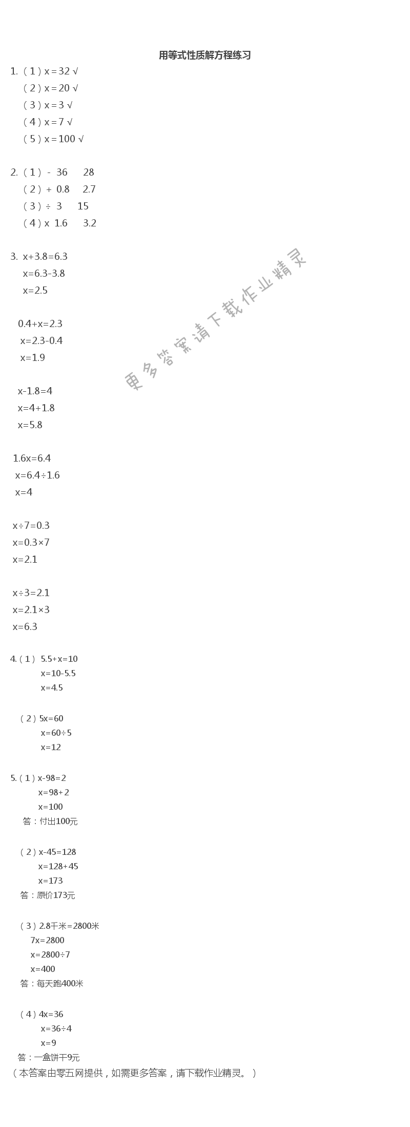 一 简易方程 - 用等式性质解方程练习