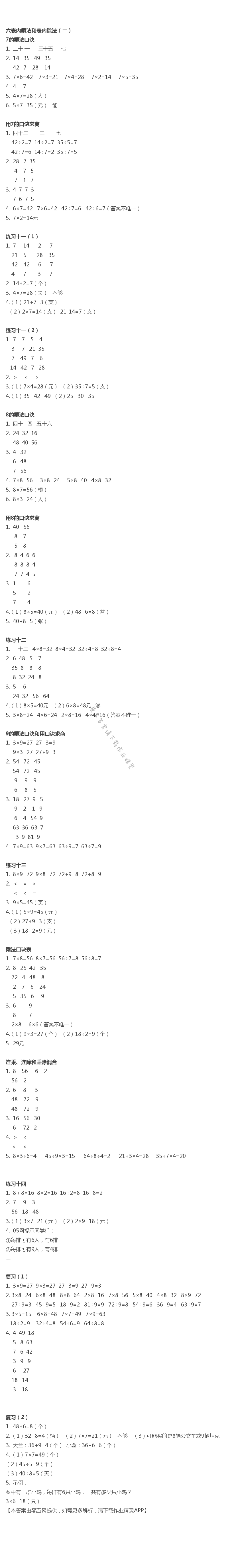 六 表内乘法和表内除法（二） - 六  表内乘法和表内除法（二）
