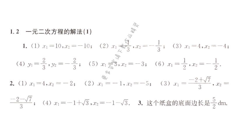 第1章 一元二次方程 - 1.2一元二次方程的解法（1）