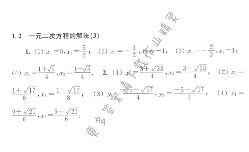 第1章 一元二次方程 - 1.2一元二次方程的解法（3）