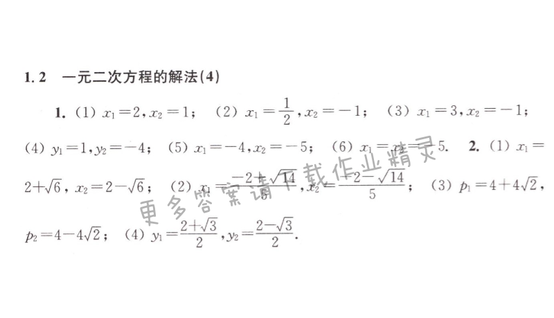 第1章 一元二次方程 - 1.2一元二次方程的解法（4）