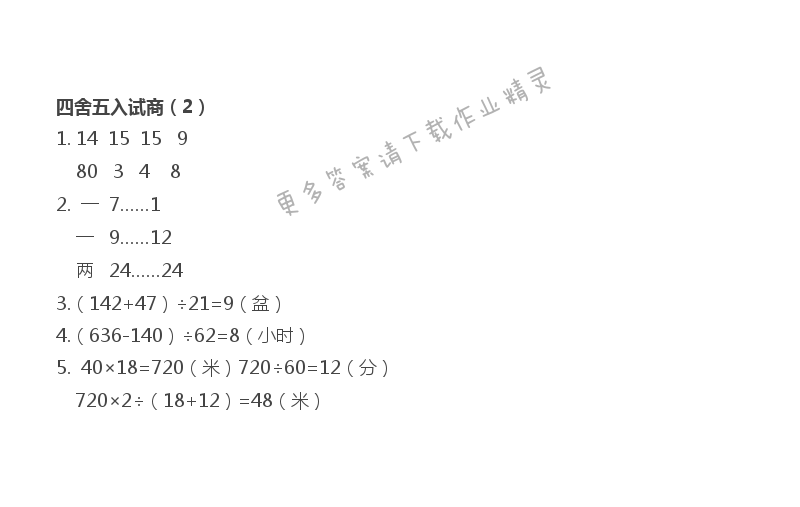 第二单元两三位数除以两位数四舍五入试商2