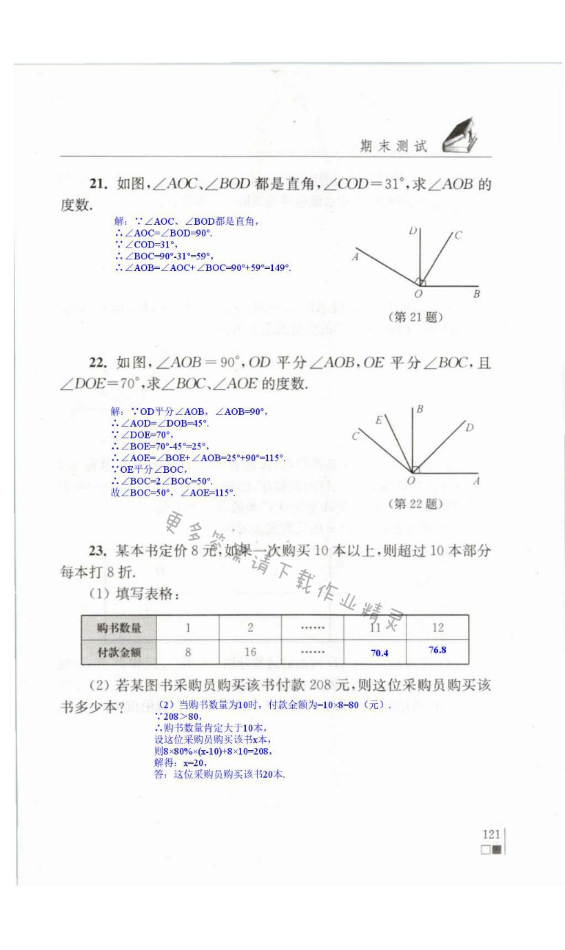 期末测试 - 苏科版七年级上册数学补充习题答案第121页